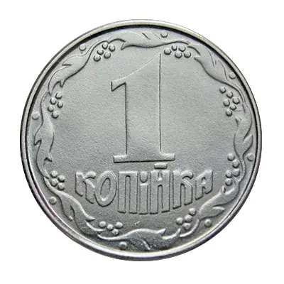 1 копійка