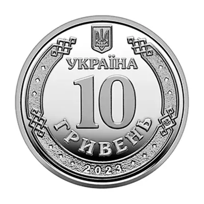 10 гривень