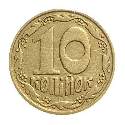 10 копійок