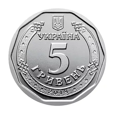 5 гривень