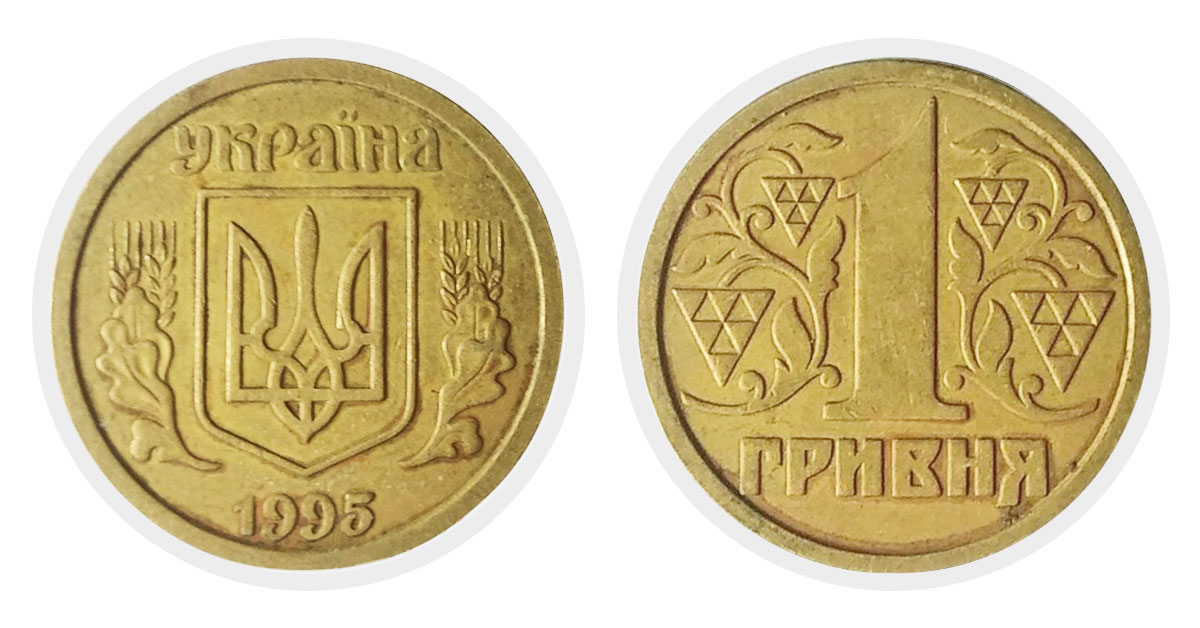 1 гривня 1995 р. 1АБ1.1