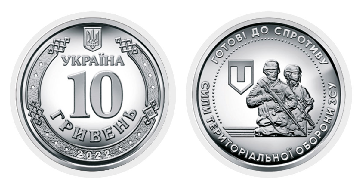 10 гривень 2022 року Сили територіальної оборони Збройних Сил України