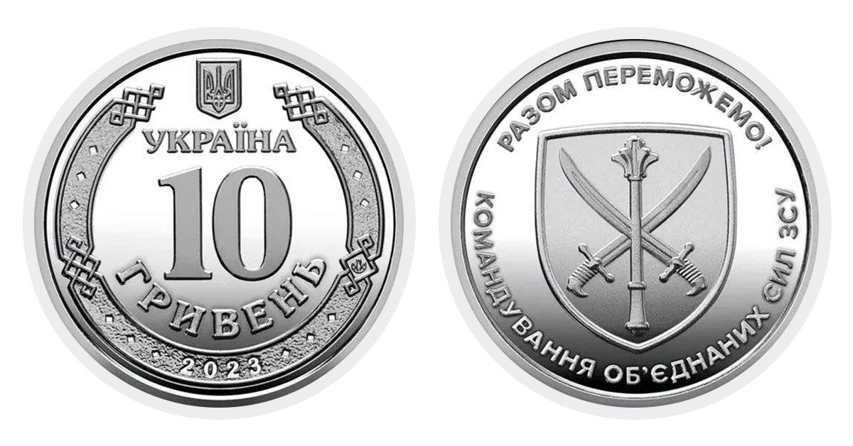 10 гривень 2023 року Командування об'єднаних сил ЗСУ