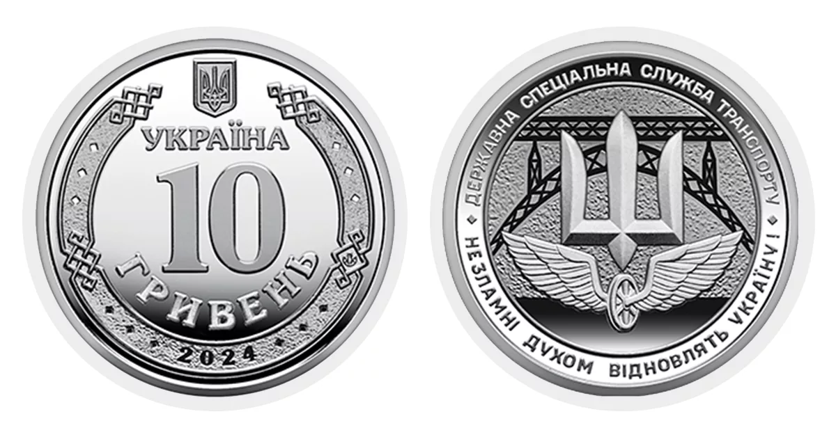 10 гривень 2024 року Державна спеціальна служба транспорту. Незламні духом відновлять Україну!