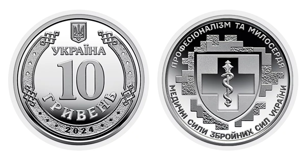 10 гривень 2024 року Професіоналізм та милосердя. Медичні сили Збройних Сил України