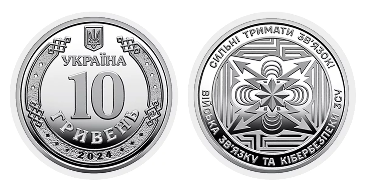 10 гривень Війська зв’язку та кібербезпеки Збройних Сил України. Сильні тримати зв’язок!