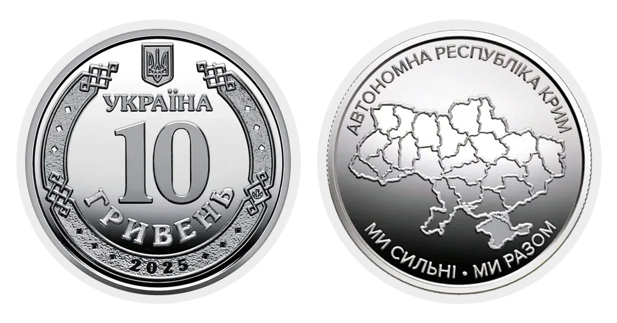 10 гривень 2025 року Автономна Республіка Крим