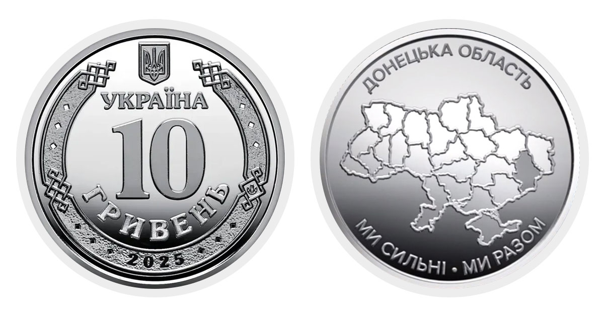 10 гривень 2025 року Донецька область
