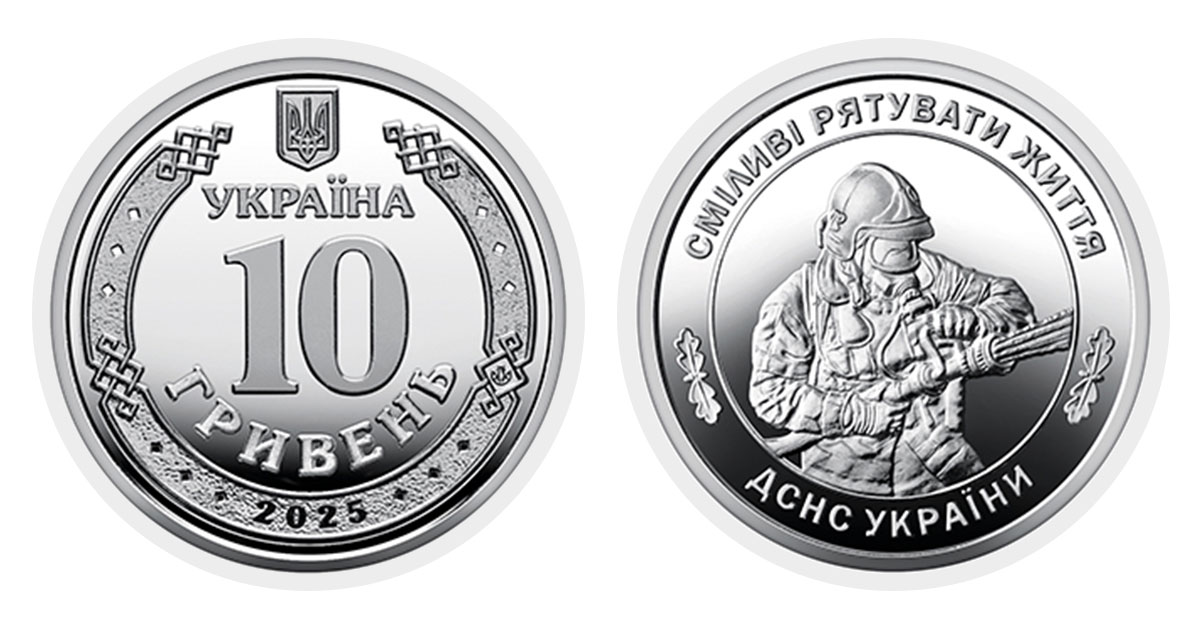 10 гривень 2025 року ДСНС України Сміливі рятувати життя