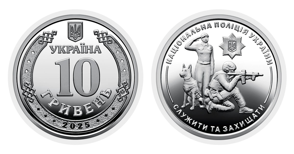 10 гривень 2025 року Національна поліція України