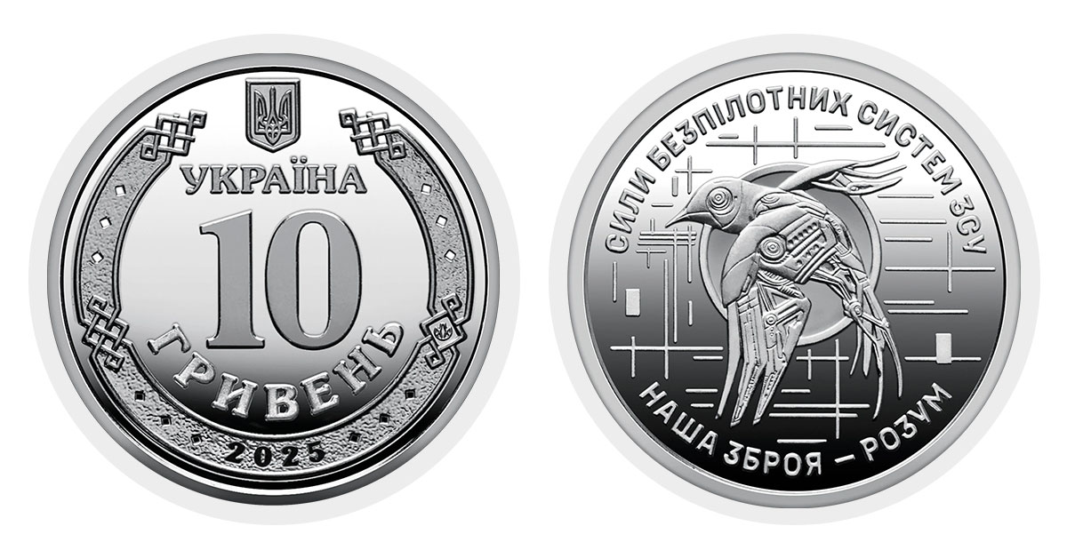 Монета 10 гривень 2025 року Сили безпілотних систем ЗСУ