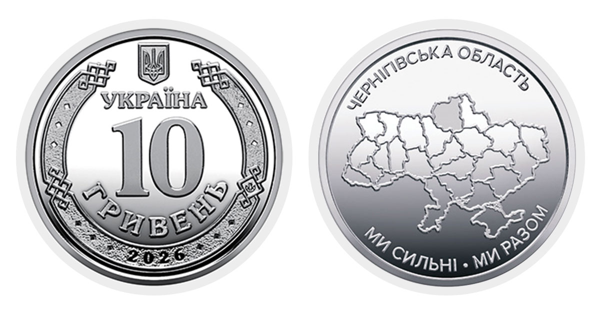 10 гривень 2026 року Чернігівська область