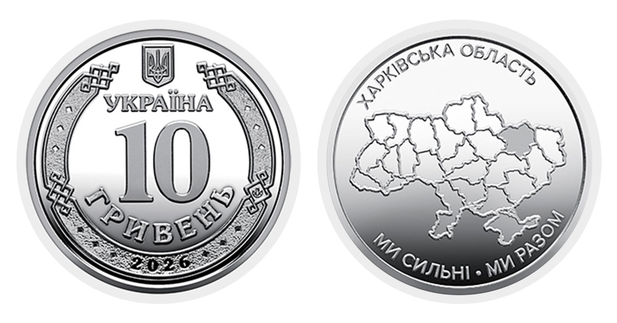 10 гривень 2026 року Харківська область