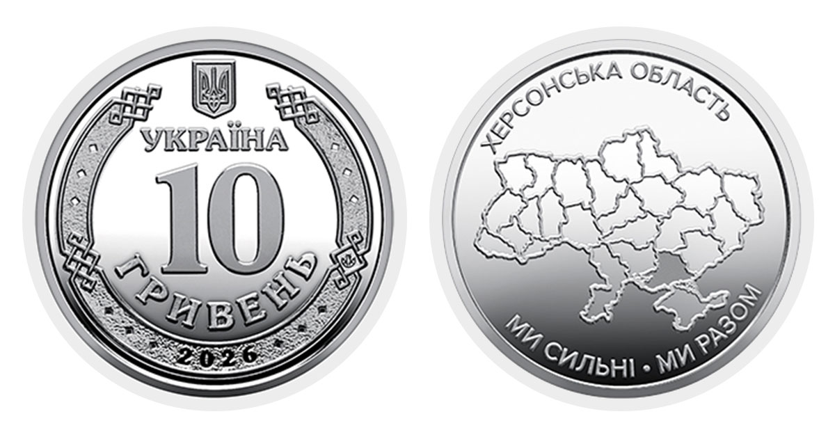 10 гривень 2026 року Херсонська область