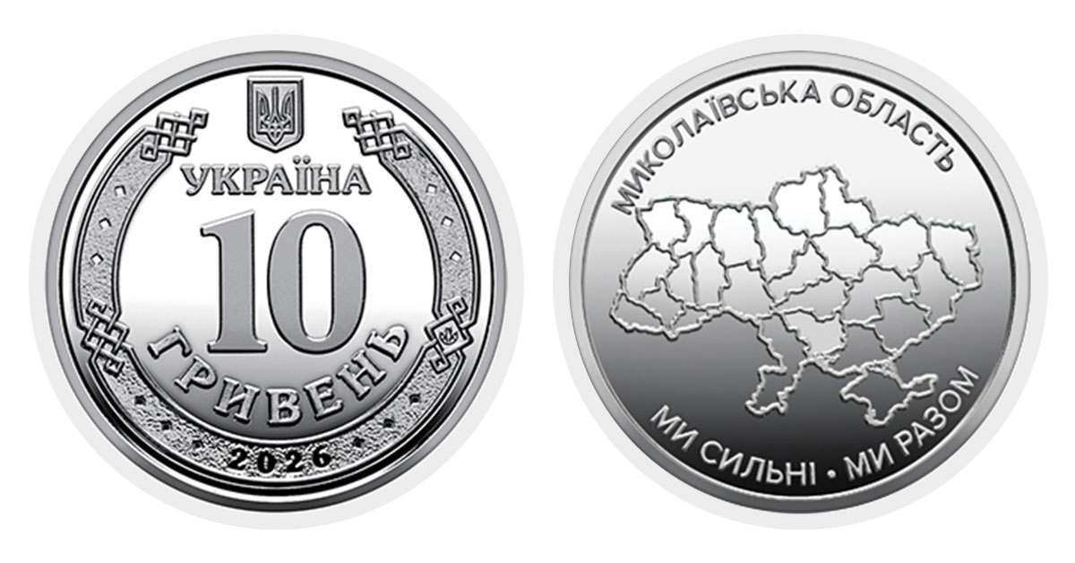 10 гривень 2026 року Миколаївська область