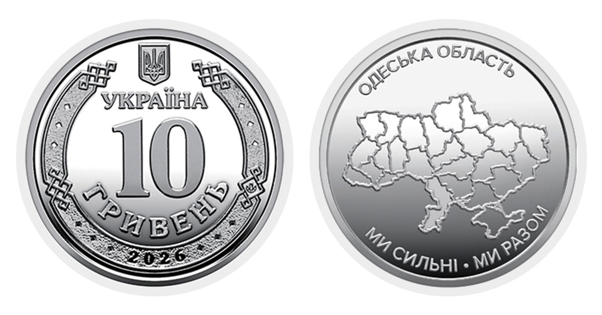 10 гривень 2026 року Одеська область