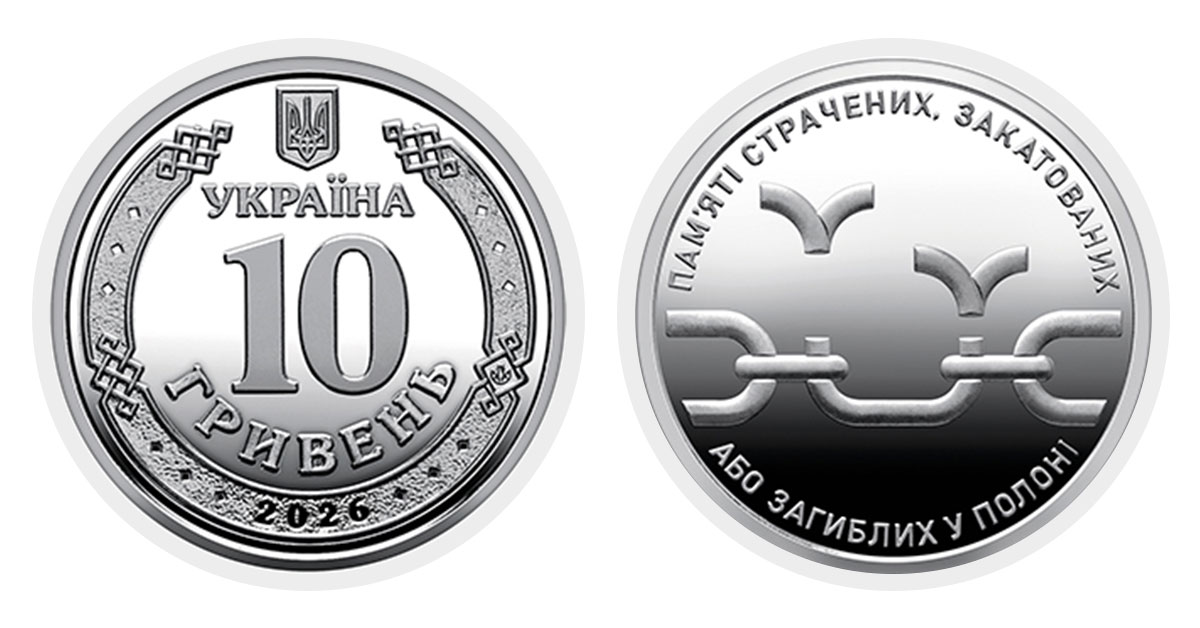 10 гривень 2026 року Пам'яті страчених, закатованих або загиблих у полоні