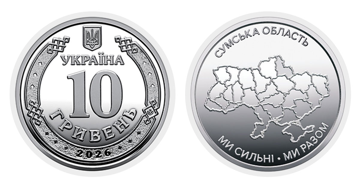 10 гривень 2026 Сумська область