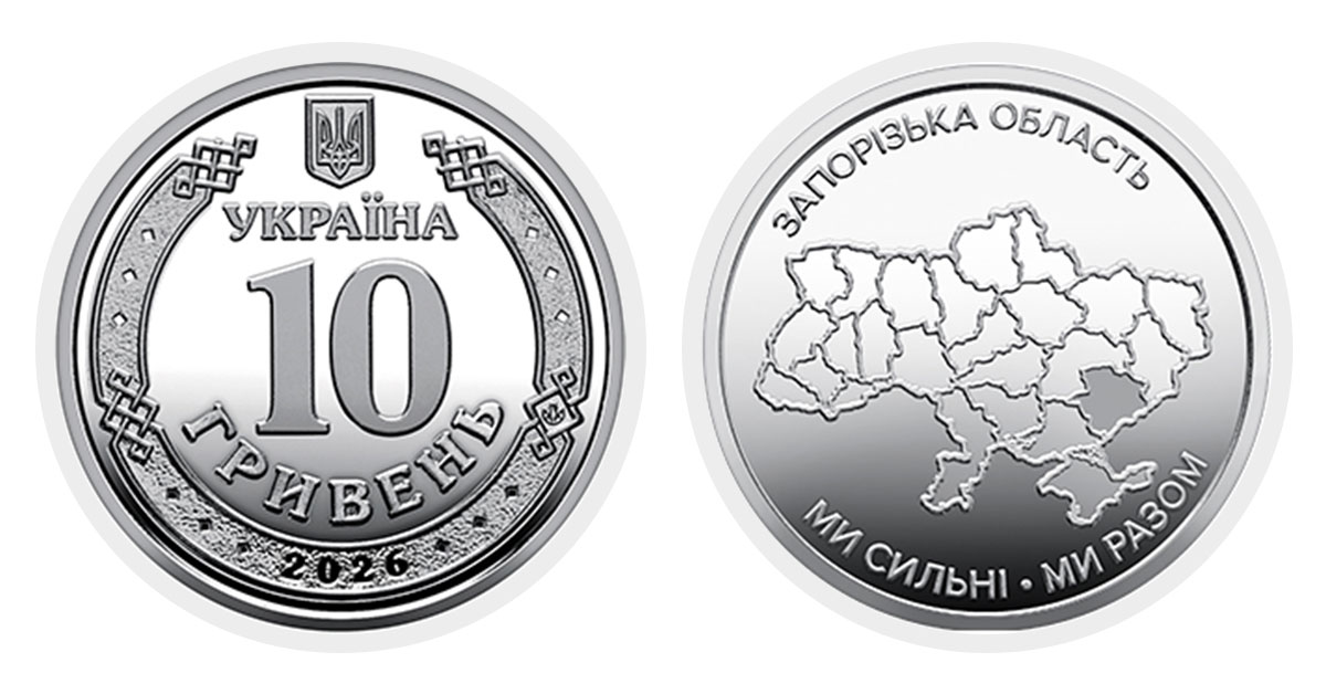 10 гривень 2026 року Запорізька область