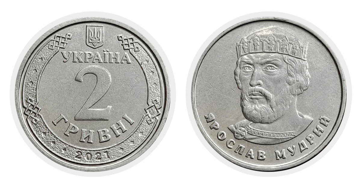 2 гривні 2021 року