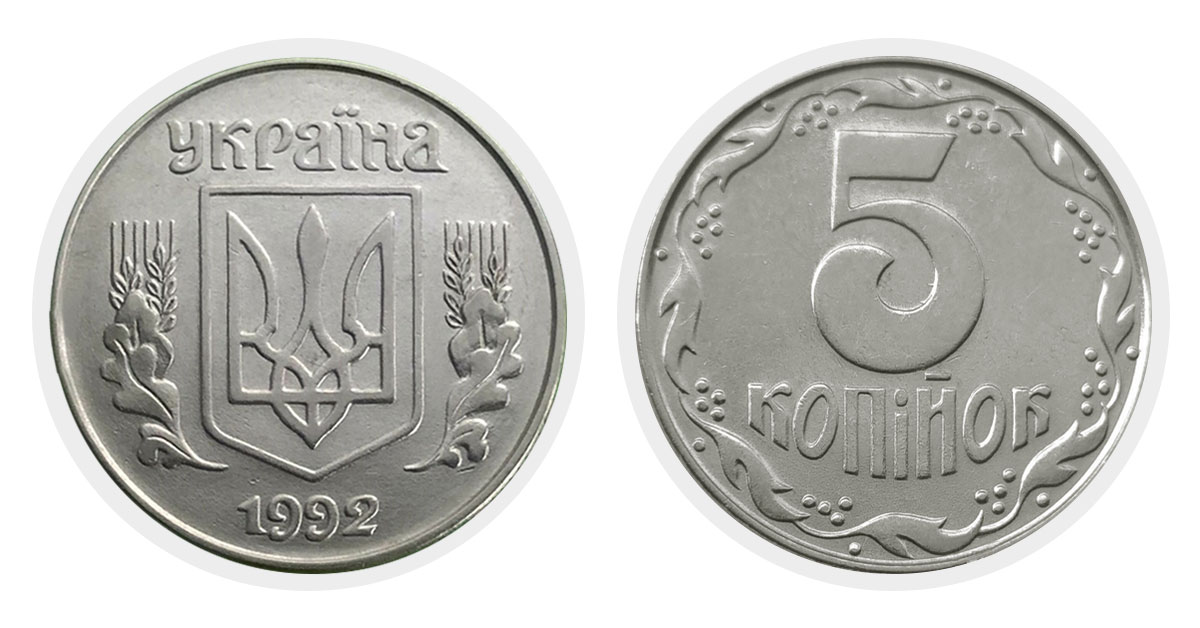 5 копійок 1992 року, Україна