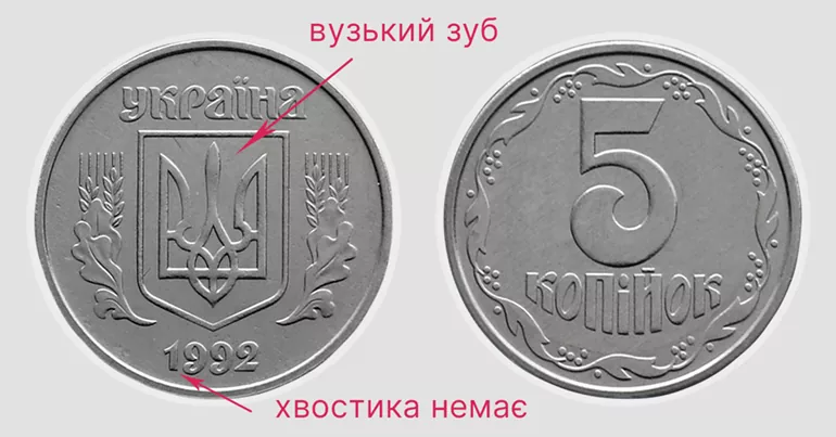 5 копійок 1992 р. 2БАм