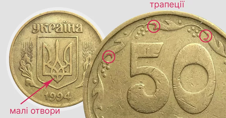 50 копійок 1994 року ціна на рідкісні різновиди монети