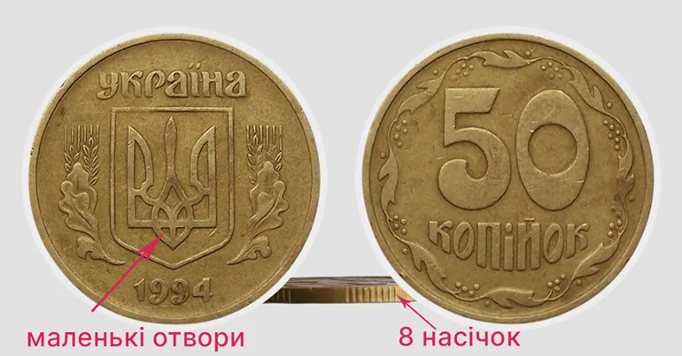 50 копійок 1994 р. 1.2АЕс, 8 насічок